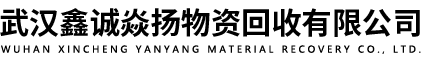 武漢鑫誠(chéng)焱揚(yáng)物資回收有限公司